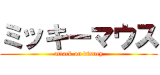 ミッキーマウス (attack on disney)