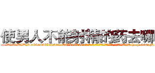 使男人不能射精的药去哪里买 (使男人不能射精的药去哪里买【电-186x2687x6963-Q278180069元-吉-药-业】我们做的是长期生意,靠的是老客户长期支持 http://sngk.net/2mzepI
)