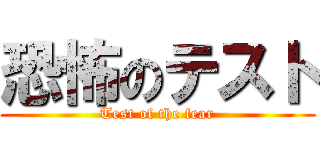 恐怖のテスト (Test of the fear)