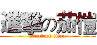 進擊の茄愷 (attack on titan)