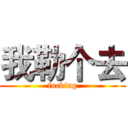 我勒个去 (fucking)