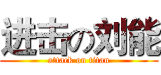 进击の刘能 (attack on titan)