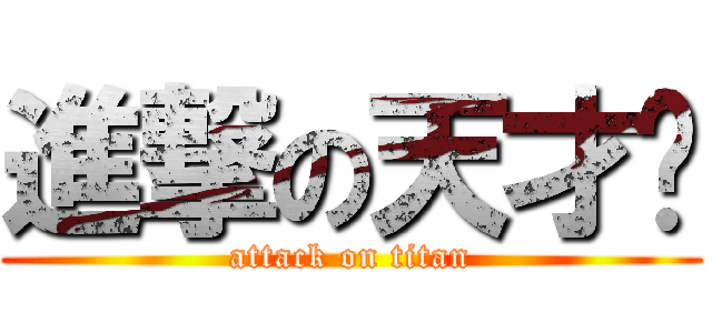 進撃の天才啊 (attack on titan)