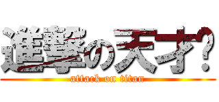進撃の天才啊 (attack on titan)