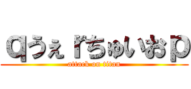 ｑうぇｒちゅいおｐ (attack on titan)