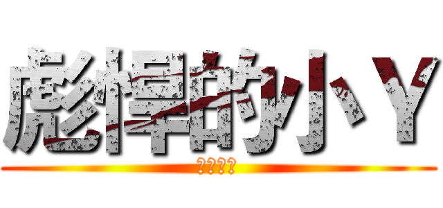 彪悍的小Ｙ (王者归来)