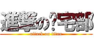 進撃の归宅部 (attack on titan)