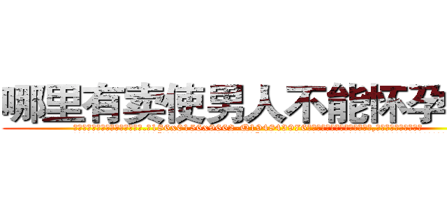 哪里有卖使男人不能怀孕的药 (哪里有卖使男人不能怀孕的药【电.话186x0156x9662-Q194843976林氏药业】我们做的是长期生意,靠的是老客户长期支持
参考消息网2月20日报道 韩媒称，“剩女多、离婚率高的城市，房价一定会上涨。”这是中国经济学家金岩石2016年12月参加在上海举行的房地产相关论坛时说的话。
)