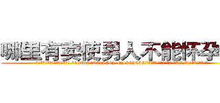 哪里有卖使男人不能怀孕的药 (哪里有卖使男人不能怀孕的药【电.话186x0156x9662-Q194843976林氏药业】我们做的是长期生意,靠的是老客户长期支持
参考消息网2月20日报道 韩媒称，“剩女多、离婚率高的城市，房价一定会上涨。”这是中国经济学家金岩石2016年12月参加在上海举行的房地产相关论坛时说的话。
)