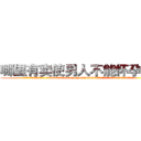哪里有卖使男人不能怀孕的药 (哪里有卖使男人不能怀孕的药【电.话186x0156x9662-Q194843976林氏药业】我们做的是长期生意,靠的是老客户长期支持
参考消息网2月20日报道 韩媒称，“剩女多、离婚率高的城市，房价一定会上涨。”这是中国经济学家金岩石2016年12月参加在上海举行的房地产相关论坛时说的话。
)