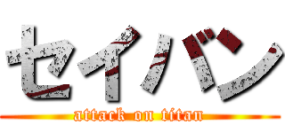 セイバン (attack on titan)