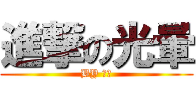 進撃の光暈 (BY 澤銘)