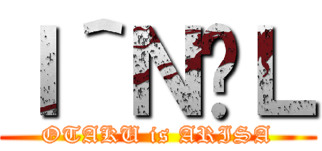 Ｉ＾Ｎ̗Ｌ (OTAKU is ARISA)