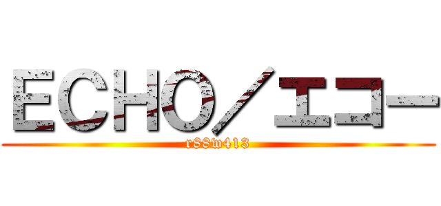 ＥＣＨＯ／エコー (r88w413)