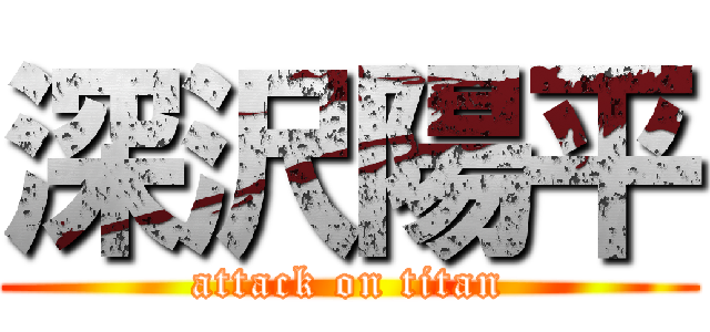 深沢陽平 (attack on titan)