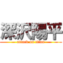 深沢陽平 (attack on titan)