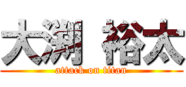 大渕 裕太 (attack on titan)