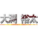 大渕 裕太 (attack on titan)