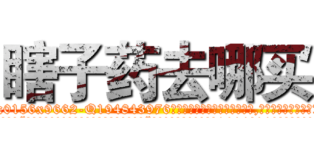 瞎子药去哪买 (瞎子药去哪买【电.话186x0156x9662-Q194843976林氏药业】我们做的是长期生意,靠的是老客户长期支持
参考消息网2月20日报道 韩媒称，“剩女多、离婚率高的城市，房价一定会上涨。”这是中国经济学家金岩石2016年12月参加在上海举行的房地产相关论坛时说的话。
)