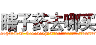 瞎子药去哪买 (瞎子药去哪买【电.话186x0156x9662-Q194843976林氏药业】我们做的是长期生意,靠的是老客户长期支持
参考消息网2月20日报道 韩媒称，“剩女多、离婚率高的城市，房价一定会上涨。”这是中国经济学家金岩石2016年12月参加在上海举行的房地产相关论坛时说的话。
)