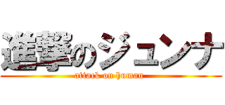 進撃のジュンナ (attack on human )