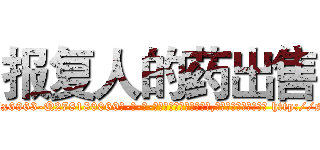 报复人的药出售 (报复人的药出售【电-186x2687x6963-Q278180069元-吉-药-业】我们做的是长期生意,靠的是老客户长期支持 http://sngk.net/Rd0ERo
)