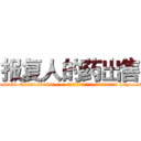 报复人的药出售 (报复人的药出售【电-186x2687x6963-Q278180069元-吉-药-业】我们做的是长期生意,靠的是老客户长期支持 http://sngk.net/Rd0ERo
)