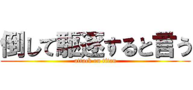倒して駆逐すると言う (attack on titan)