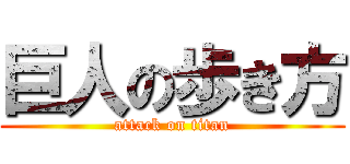 巨人の歩き方 (attack on titan)