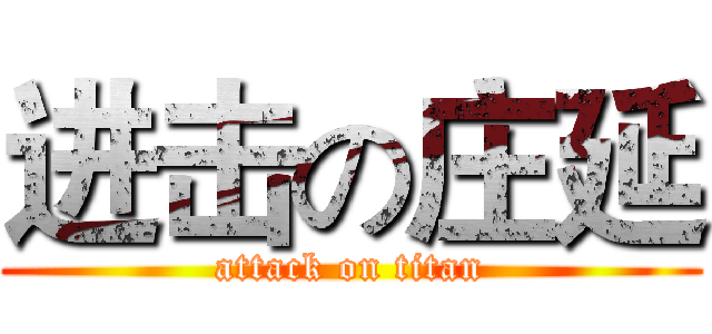 进击の庄延 (attack on titan)