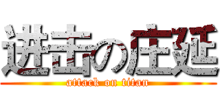 进击の庄延 (attack on titan)