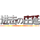 进击の庄延 (attack on titan)