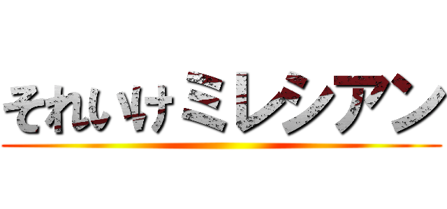 それいけミレシアン ()