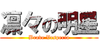 凛々の明星 (Brave Vesperia)