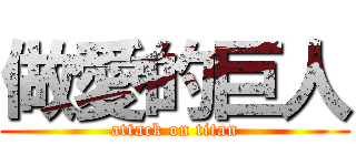 做愛的巨人 (attack on titan)