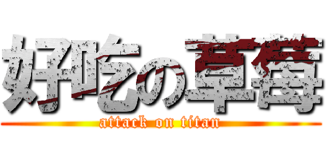 好吃の草莓 (attack on titan)