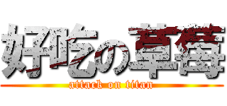 好吃の草莓 (attack on titan)