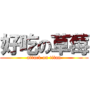 好吃の草莓 (attack on titan)