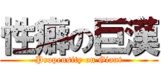 性癖の巨漢 (Propensity on Giant)