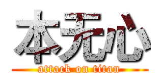 本无心 (attack on titan)