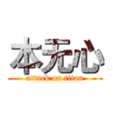 本无心 (attack on titan)