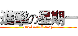 進擊の星期一 (attack on Monday)