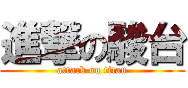 進撃の駿台 (attack on titan)
