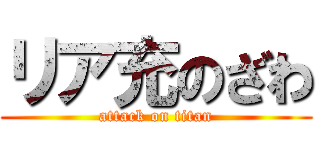 リア充のざわ (attack on titan)