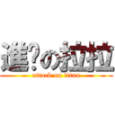 進擊の拉拉 (attack on titan)