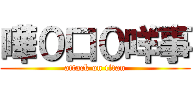 嘩０口０咩事 (attack on titan)