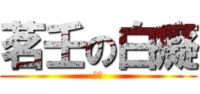 茗壬の白癡 (宇宙)