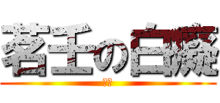 茗壬の白癡 (宇宙)