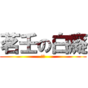 茗壬の白癡 (宇宙)