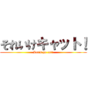 それいけキャット！ (Let's go cat!)